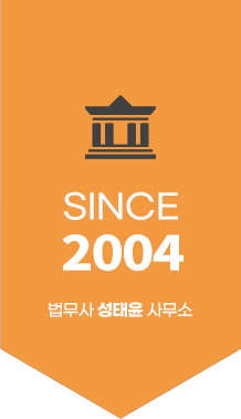 since2002 법무사 성태윤 사무소