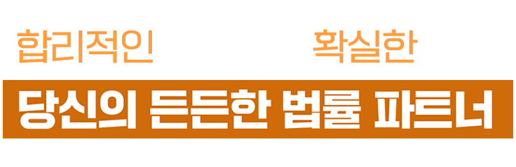 부담없는 수임료와 확실한 면책/당신의 든든한 법률 파트너